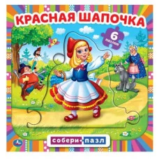 Красная шапочка Книга с 5 пазлами 160х160мм 10 карт стр Умка 978-5-506-08243-9
