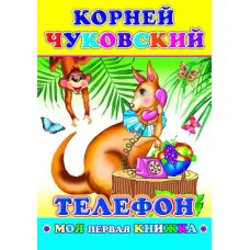 Моя первая Книга. К.Чуковский Телефон/нов 6+