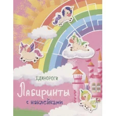 Лабиринты с наклейками. Единороги Стрекоза Лабиринты с наклейками 978-5-9951-4065-8