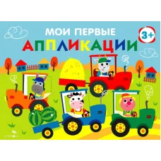 Мои первые аппликации. ПЕРВОЕ ТВОРЧЕСТВО 3+. Выпуск 20. Тракторы в поле Стрекоза Маврина Л. В. 978-5-9951-6032-8