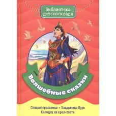 БИБЛИОТЕКА ДЕТСКОГО САДА. ВОЛШЕБНЫЕ СКАЗКИ / Библиотека детского сада изд-во: Проф-пресс авт:0+