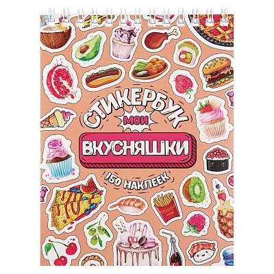 Стикербук Мои вкусняшки А6 16 л СБ16-6580 462-0-129-76580-0