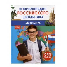 Атлас мира. Энциклопедия российского школьника Росмэн 978-5-353-11014-9