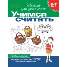 Школа для дошколят Гаврина С. Е. 6-7 лет.Учимся считать (Раб.тетрадь)(1кр.) Росмэн 9785353003939