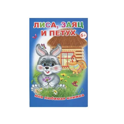Книга. Моя любимая книжка. Лиса, заяц и петух 6+