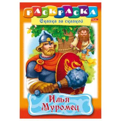 Раскраска книжка 8л А4ф на скобе Сказка за Сказкой-Илья Муромец- изд-во: Хатбер-Пресс