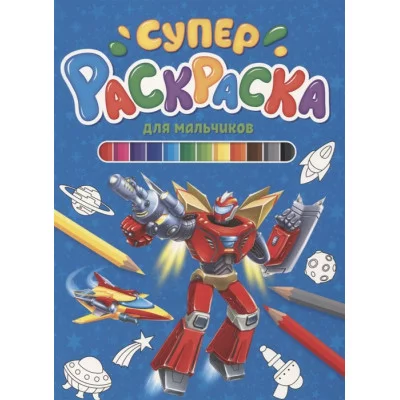 СУПЕРРАСКРАСКА. ДЛЯ МАЛЬЧИКОВ