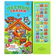 Лесные сказки СОЮЗМУЛЬТФИЛЬМ (33 звук. кнопки) 254х295мм 16стр Умка 404482