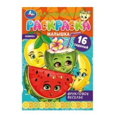 Фруктовое веселье Раскраска-малышка 16 заданий 145х210 мм 8 стр Скрепка Умка 978-5-506-07374-1