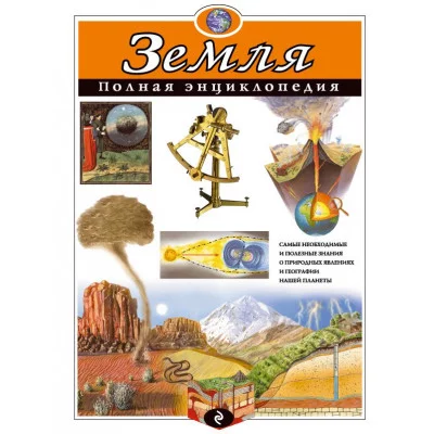 Полная энциклопедия Ананьева Е.Г., Мирнова С.С. 7БЦ Земля