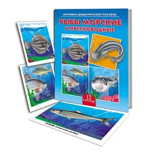 ДИД. ПОСОБИЕ. РЫБЫ МОРСКИЕ И ПРЕСНОВОДНЫЕ (Арт.ПД-9163)