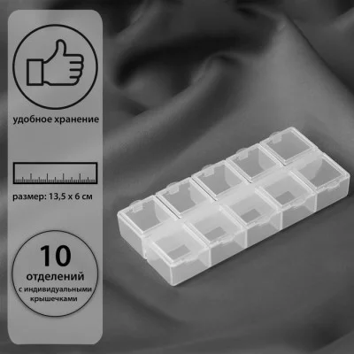 Контейнер для бисера 10 отд 13,5*6,5*2см пластик прозрачный АУ 1528832