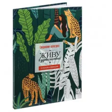 Ежедневник-антистресс, А5, 64л, ЖИВОТНЫЕ (РБ-4728) 7БЦ, гл.лам, блок офс65г 1+1, ляссе РБ-4728