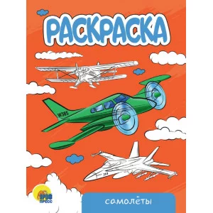РАСКРАСКА А5 эконом. САМОЛЁТЫ 978-5-378-34308-9