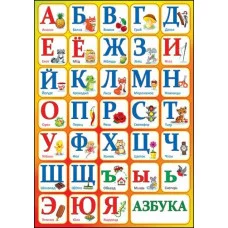 Плакат а4 "Азбука" Праздник 01122