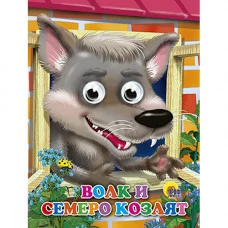 КНИЖКИ НА КАРТОНЕ С ГЛАЗКАМИ 160х220 (Проф-Пресс) 7БЦ волк и семеро козлят