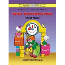 Козлова "Моя математика" Пособие для ст. дошк. (5-7 лет) Учебник (в 3-х частях) Ч.2