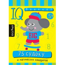 Умный блокнот (Айрис) 3 Умный блокнот. 75 судоку и магических квадратов
