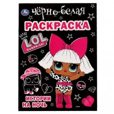 Истории на ночь Лол Первая черно-белая раскраска А4 214х290мм 16 стр Умка 978-5-506-06386-5