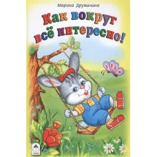 Как вокруг всё интересно(Стихи для малышей Твердая обложка) 978-5-9930-2110-2 Алтей М. Дружинина Стихи для малышей Твердая обложка 9785993021102