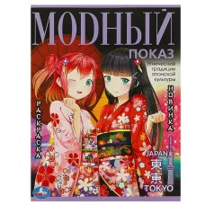 Модный показ Токио 214х290 мм Скрепка 16 стр Умка 978-5-506-08973-5