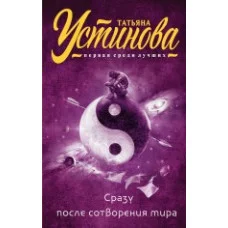 Татьяна Устинова. Первая среди лучших (обложка) Устинова Т.В. Сразу после сотворения мира