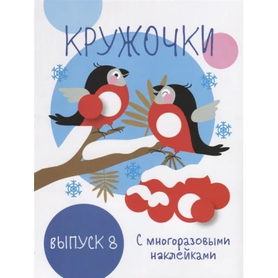 Мои первые развивающие наклейки. Кружочки. Вып.8 Стрекоза  978-5-9951-4041-2