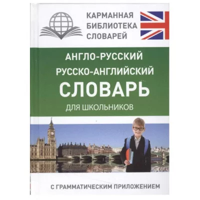 Карманная библиотека словарей: лучшее  Англо-русский. Русско-английский словарь для школьников с грамматическим приложением 978-5-17-096439-0