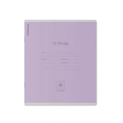 Тетрадь школьная ученическая ErichKrause Классика фиолетовая, 18 листов, линейка 45007