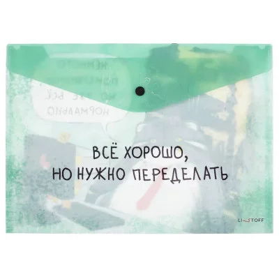 Папка-конверт А4 "Немного понервничал" КанцЭксмо ПКП40348