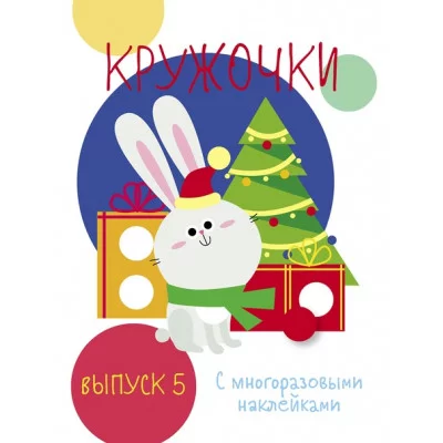 Мои первые развивающие наклейки. Кружочки. Вып.5 Стрекоза  978-5-9951-4038-2