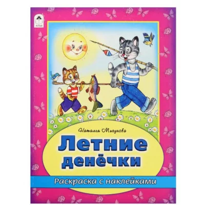 Летние денечки (раскраска с наклейками) 978-5-9930-2632-9 Алтей Н. Мигунова, худ.-Д.Морозова Времена года с наклейками 9785993026329