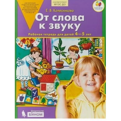 Колесникова От слова к звуку 4-5 лет