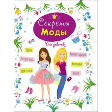 ЭНЦИКЛОПЕДИЯ ДЛЯ ДЕВОЧЕК. СЕКРЕТЫ МОДЫ / Энциклопедия для девочек изд-во: Проф-пресс авт:0+
