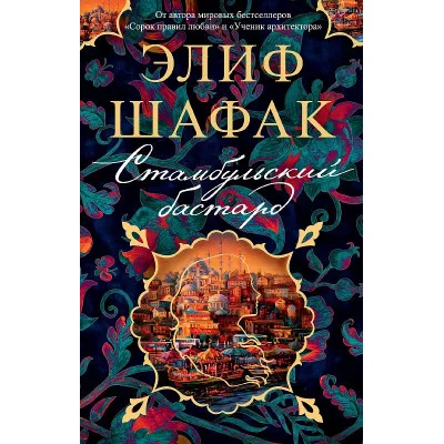 Стамбульский бастард (мягк/обл.) Махаон Шафак Э. The Big Book (мягк/обл.) 978-5-389-21285-5