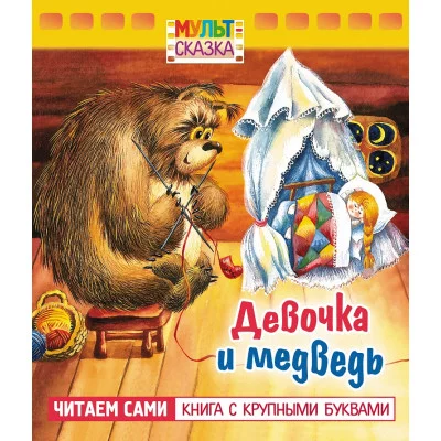 Книжка 8л А5ф цветной блок на скобе "Мульт-сказка" серия- Девочка и медведь- изд-во: Хатбер-Пресс