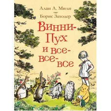 Винни-Пух и все-все-все Милн А. Милн А. Винни-Пух и все-все-все Росмэн 9785353087793