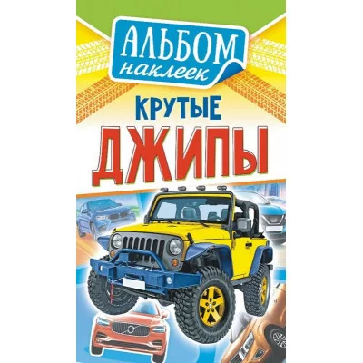 Альбом наклеек А6 Белая ворона Крутые джипы АЛНК-027