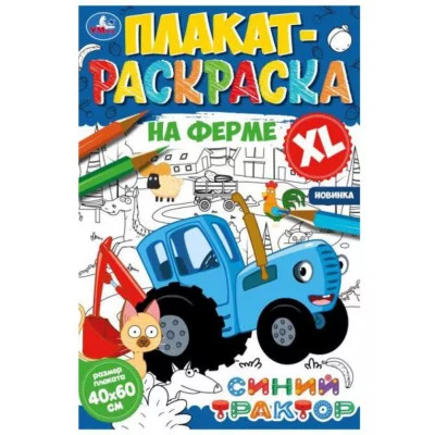 На ферме Плакат-раскраска Синий Трактор 400х590 мм Скрепка 4 стр Умка  978-5-506-07469-4