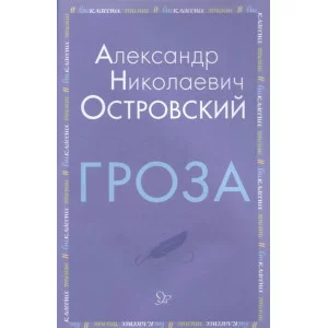 Гроза, изд.: Литера, авт.: Островский А.Н, серия.: Внеклассное чтение 978-5-407-00891-0