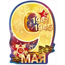 Плакат 9 Мая 1941–1945 84.825