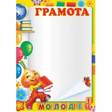 Грамота А4 Молодец (бумага мелованная 170г/м) Ш-10618 Сфера 375667