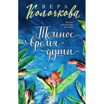Секреты женского счастья. Проза Веры Колочковой (обложка) Колочкова В. Темное время души 978-5-04-180206-6