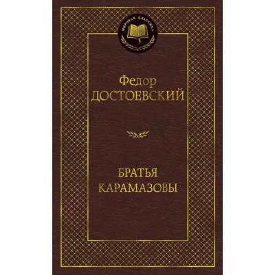 Братья Карамазовы Махаон Достоевский Ф. Мировая классика 978-5-389-06657-1