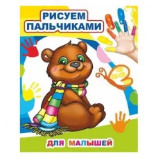 Моя первая раскраска Раскраска пальчиками Для малышей