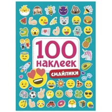 100 НАКЛЕЕК СМАЙЛИКИ 978-5-378-28770-3