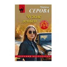 Русский бестселлер (обложка) Серова М.С. Чужие деньги 978-5-04-208001-2