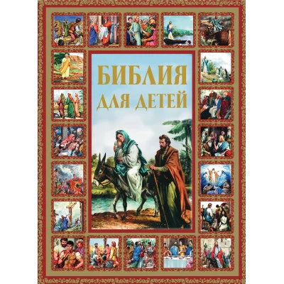 Шалаева Г.П. Библия для детей