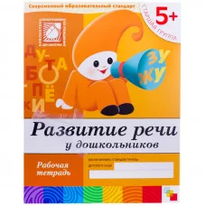 Рабочие тетради (Мозаика-Синтез) Дарья Денисова, Юрий Дорожин 3 Развитие речи у дошкольников. Старша