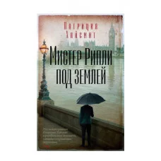 Мистер Рипли под землей (мягк/обл.) Махаон Хайсмит П. Звезды классического детектива (мягк/обл.) 978-5-389-25912-6